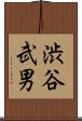 渋谷武男 Scroll