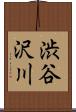 渋谷沢川 Scroll