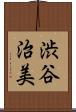 渋谷治美 Scroll