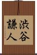 渋谷謙人 Scroll