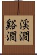 渓澗 Scroll