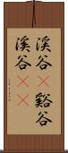 渓谷(P) Scroll