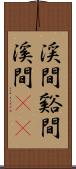 渓間 Scroll