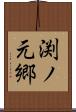 渕ノ元郷 Scroll