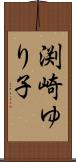 渕崎ゆり子 Scroll