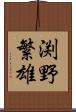 渕野繁雄 Scroll