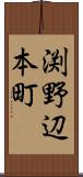 渕野辺本町 Scroll