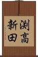 渕高新田 Scroll
