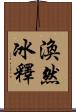 渙然冰釋 Scroll