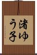 渚ゆう子 Scroll