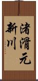 渚滑元新川 Scroll