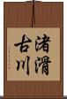 渚滑古川 Scroll
