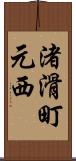 渚滑町元西 Scroll