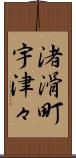 渚滑町宇津々 Scroll