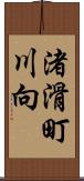 渚滑町川向 Scroll