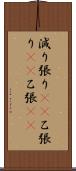 減り張り(rK) Scroll
