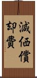 減価償却費 Scroll