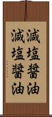 減塩醤油 Scroll