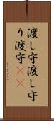 渡し守 Scroll