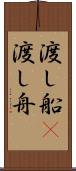 渡し船(P) Scroll