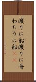 渡りに船 Scroll