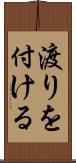 渡りを付ける Scroll