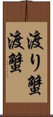 渡り蟹 Scroll