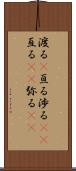 渡る(P) Scroll