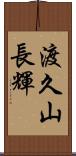 渡久山長輝 Scroll