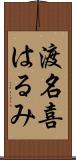 渡名喜はるみ Scroll