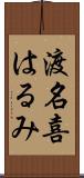 渡名喜はるみ Scroll