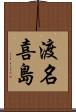渡名喜島 Scroll