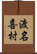 渡名喜村 Scroll