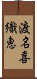 渡名喜織恵 Scroll