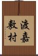 渡嘉敷村 Scroll