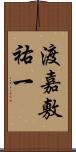 渡嘉敷祐一 Scroll