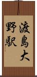 渡島大野駅 Scroll