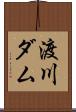 渡川ダム Scroll