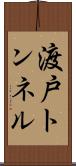 渡戸トンネル Scroll