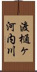 渡樋ヶ河内川 Scroll