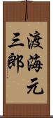 渡海元三郎 Scroll
