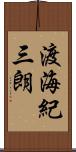 渡海紀三朗 Scroll