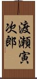 渡瀬寅次郎 Scroll