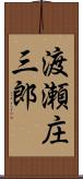 渡瀬庄三郎 Scroll