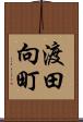 渡田向町 Scroll