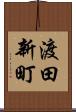 渡田新町 Scroll