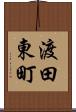 渡田東町 Scroll