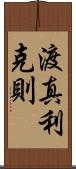 渡真利克則 Scroll