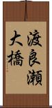 渡良瀬大橋 Scroll
