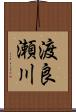 渡良瀬川 Scroll